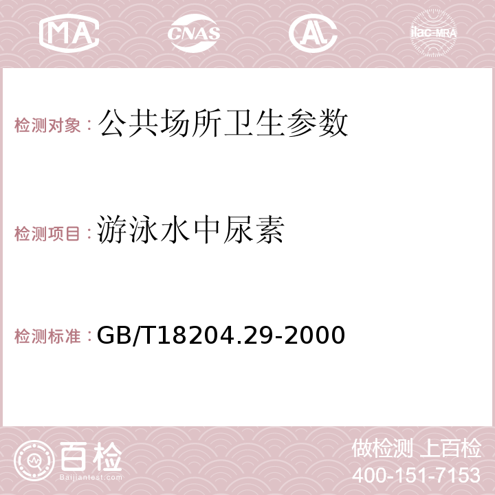 游泳水中尿素 GB/T 18204.29-2000 游泳水中尿素测定方法