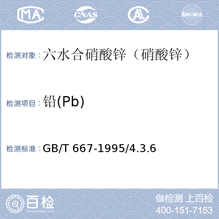 铅(Pb) GB/T 667-1995 化学试剂 六水合硝酸锌(硝酸锌)