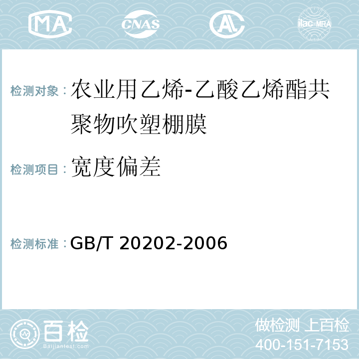 宽度偏差 农业用乙烯-乙酸乙烯酯共聚物吹塑棚膜GB/T 20202-2006