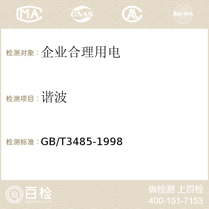 谐波 GB/T 3485-1998 评价企业合理用电技术导则