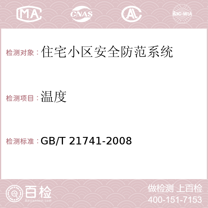 温度 GB/T 21741-2008 住宅小区安全防范系统通用技术要求