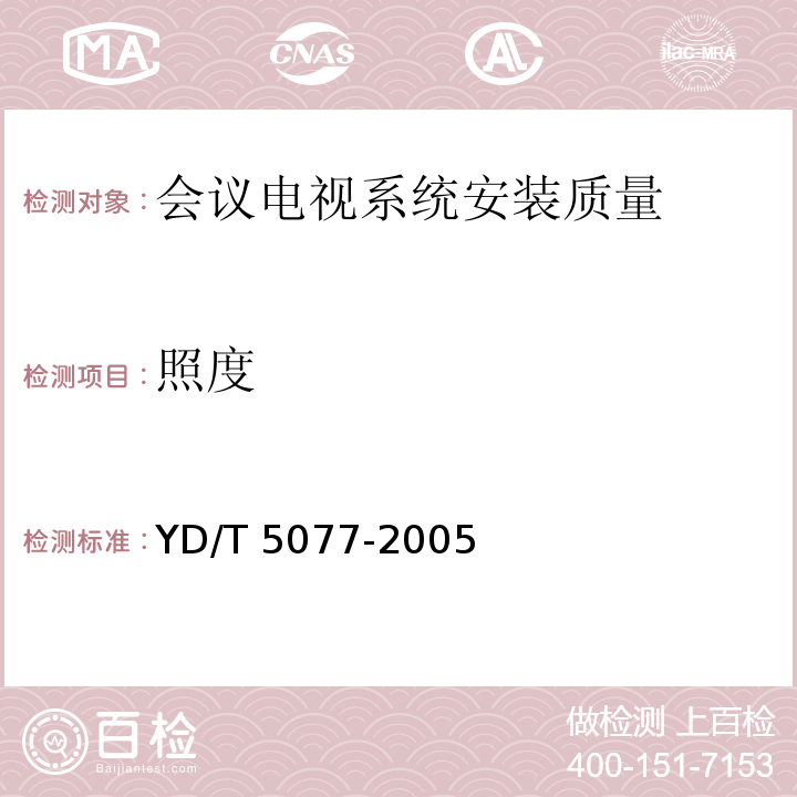 照度 YD/T 5077-2005 固定电话交换设备安装工程验收规范(附条文说明)