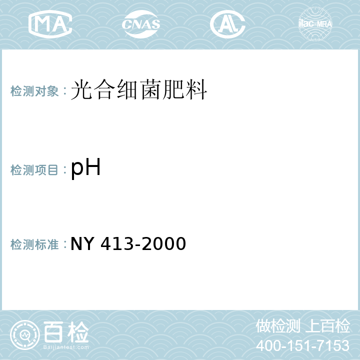 pH 硅酸盐细菌肥料 NY 413-2000