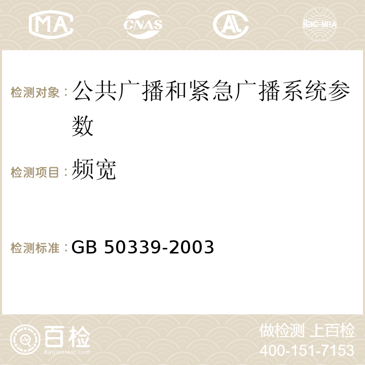 频宽 CECS 182:2005 智能建筑工程检测规程 CECS 182：2005、 智能建筑工程质量验收规范 GB 50339-2003