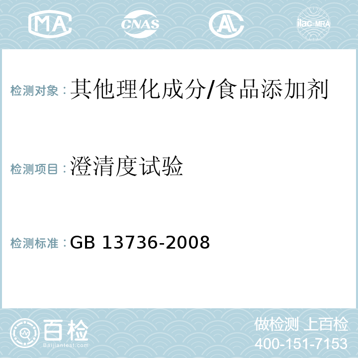 澄清度试验 GB 13736-2008 食品添加剂 山梨酸钾