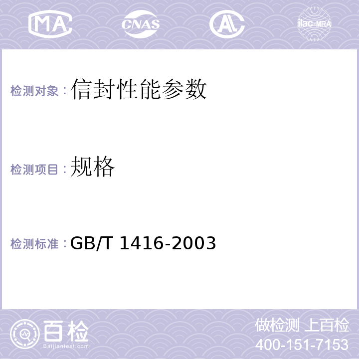规格 GB/T 1416-2003 信封