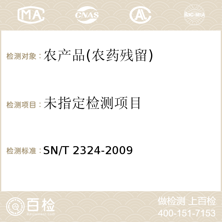  SN/T 2324-2009 进出口食品中抑草磷、毒死蜱、甲基毒死蜱等33种有机磷农药的残留量检测方法