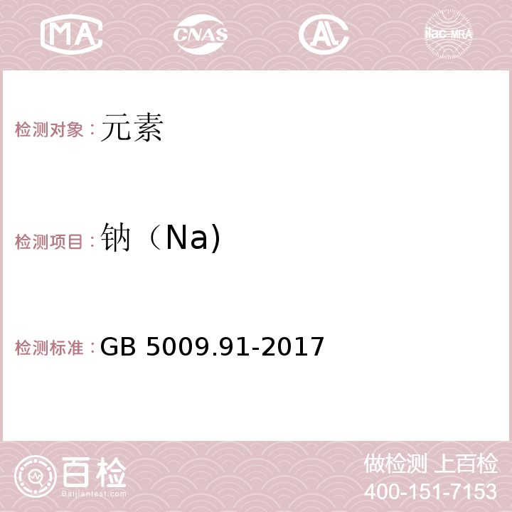 钠（Na) 食品安全国家标准食品中钾、钠的测定GB 5009.91-2017