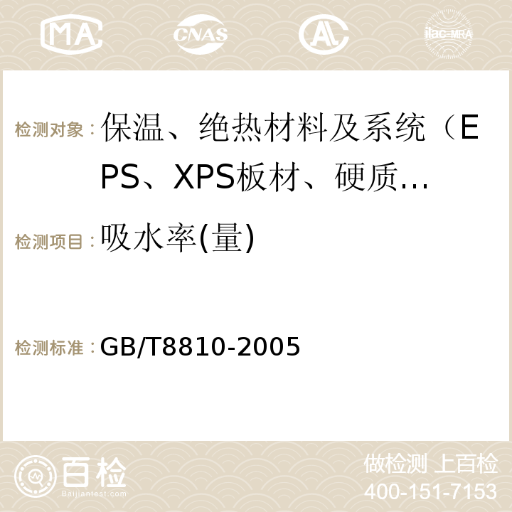 吸水率(量) GB/T 8810-2005 硬质泡沫塑料吸水率的测定