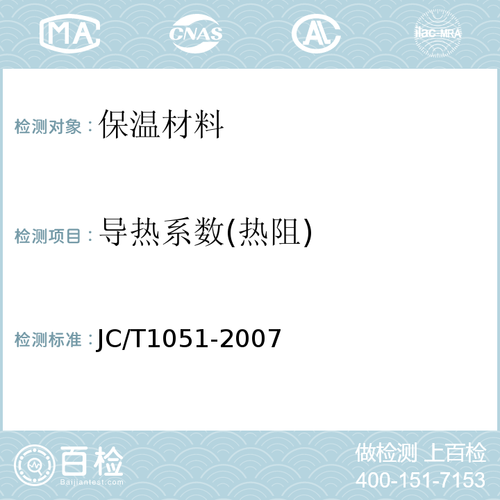 导热系数(热阻) JC/T 1051-2007 铝箔面硬质酚醛泡沫夹芯板