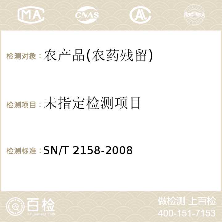  SN/T 2158-2008 进出口食品中毒死蜱残留量检测方法(附英文版)