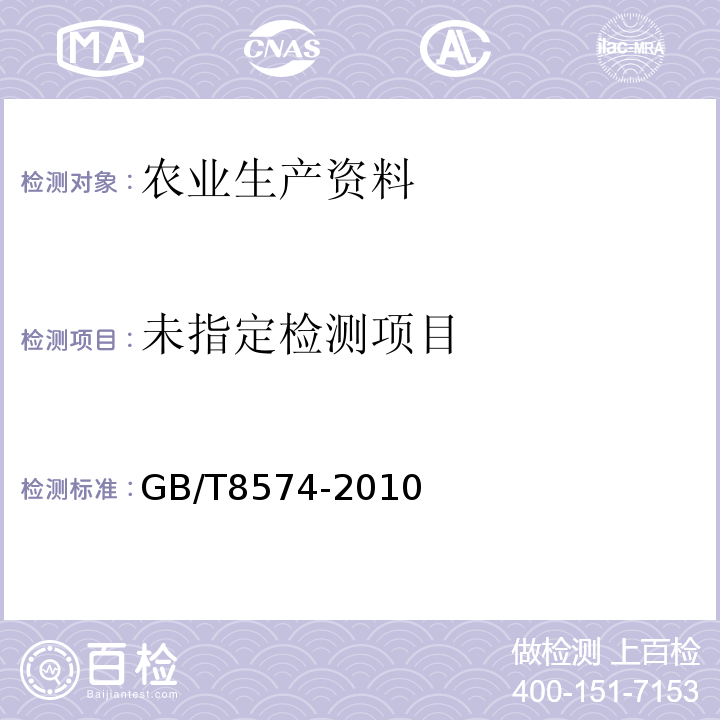  GB/T 8574-2010 复混肥料中钾含量的测定 四苯硼酸钾重量法