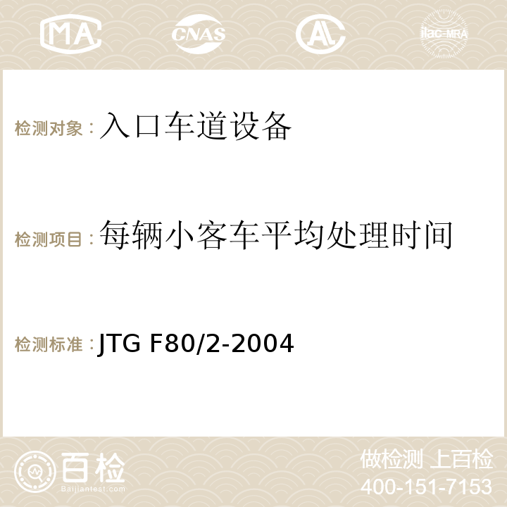 每辆小客车平均处理时间 JTG F80/2-2004 公路工程质量检验评定标准 第二册 机电工程(附条文说明)
