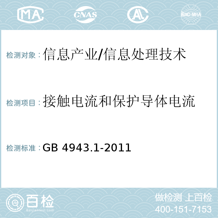 接觸電流和保護導體電流 信息技術設備安全要求