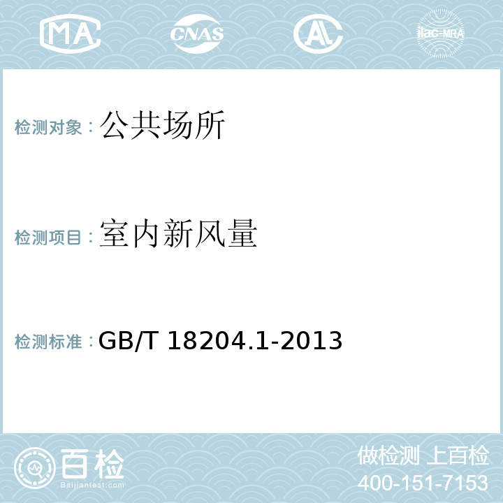 室內新風量 公共場所衛生檢驗方法 第1部分：物理因素 GB/T 18204.1-2013(6)