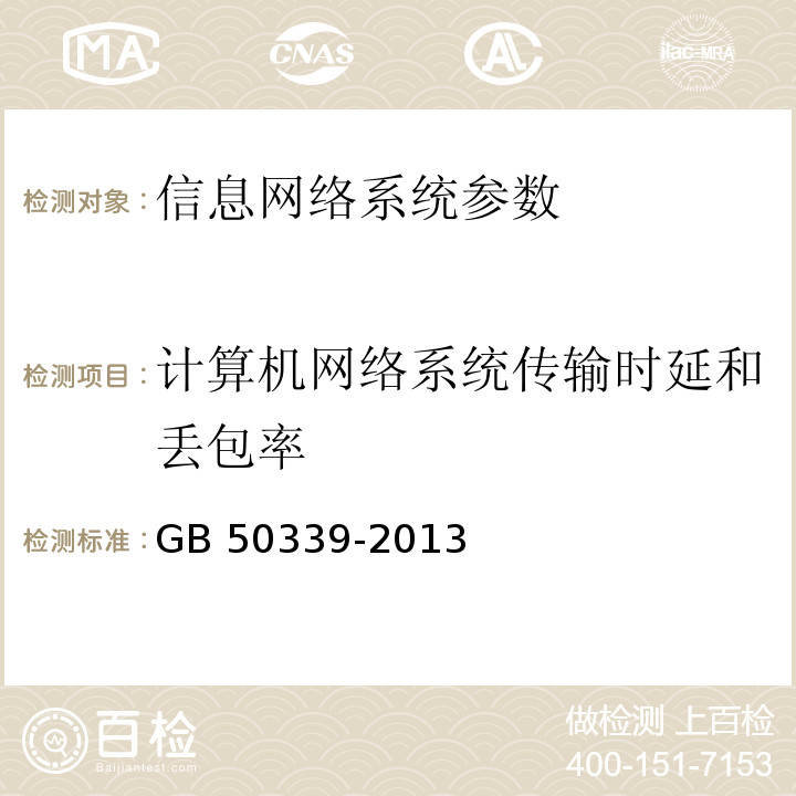 计算机网络系统传输时延和丢包率 GB 50339-2013 智能建筑工程质量验收规范(附条文说明)