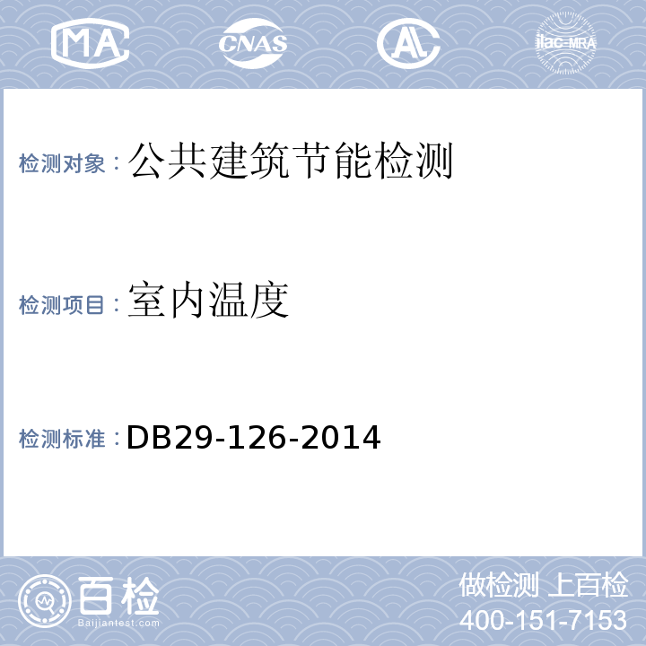 室内温度 DB 29-126-2014 天津市民用建筑节能工程施工质量验收规程 DB29-126-2014
