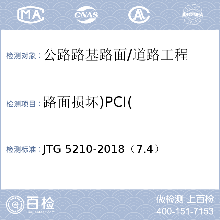 路面损坏)PCI( 公路技术状况评定标准 /JTG 5210-2018（7.4）