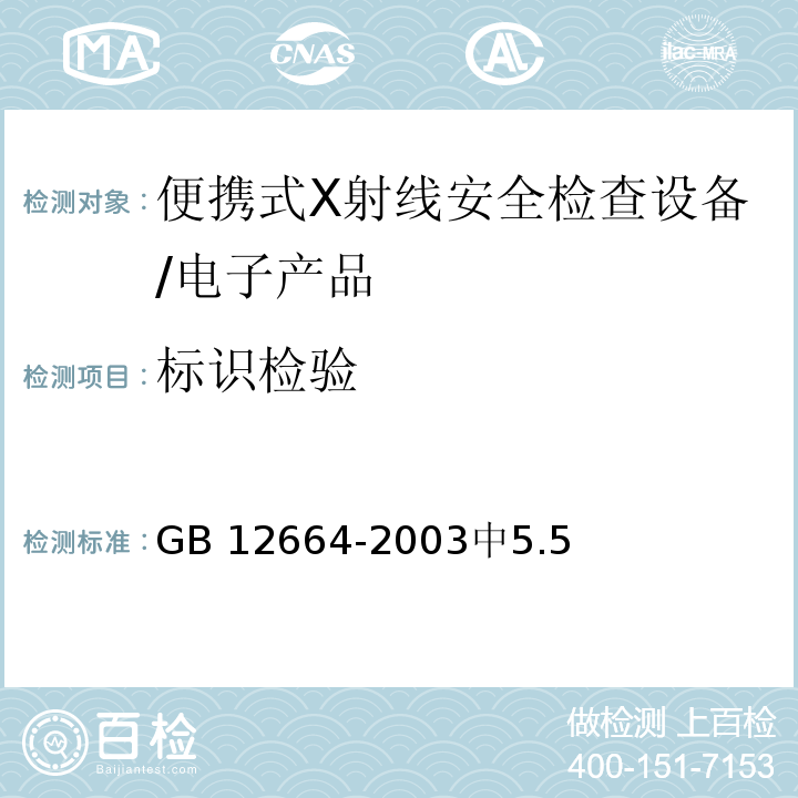 標識檢驗 便攜式X射線安全檢查設備通用規范 /GB 12664-2003中5.5