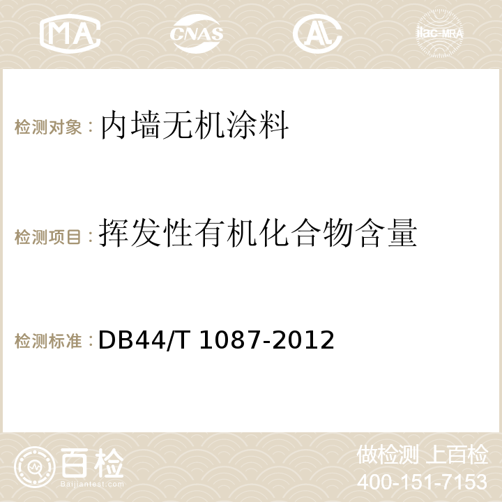 揮發(fā)性有機(jī)化合物含量 內(nèi)墻無機(jī)涂料DB44/T 1087-2012