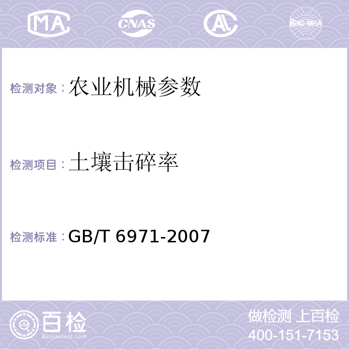 土壤击碎率 GB/T 6971-2007 饲料粉碎机 试验方法