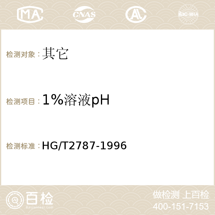 1%溶液pH HG 2787-1996 食品添加剂 田菁胶