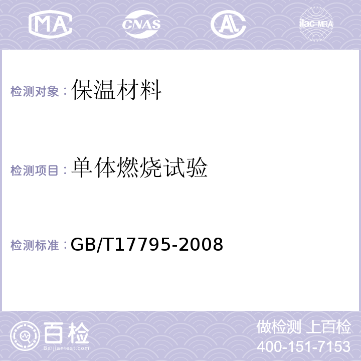 单体燃烧试验 GB/T 17795-2008 建筑绝热用玻璃棉制品