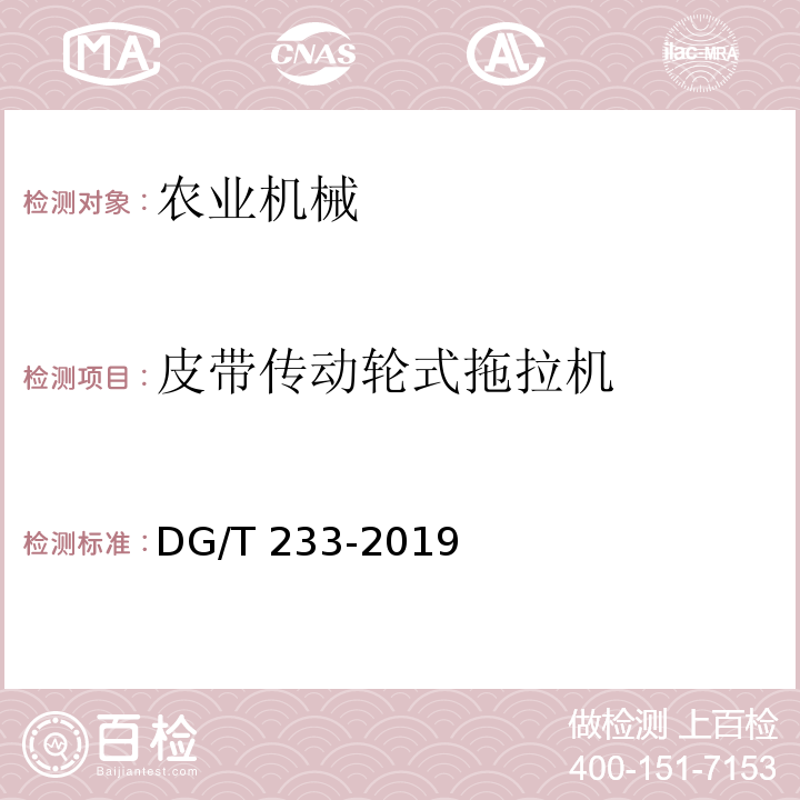 皮带传动轮式拖拉机 DG/T 233-2019 