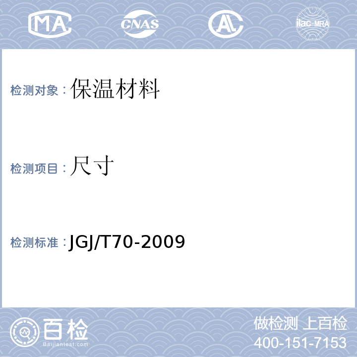 尺寸 JGJ/T 70-2009 建筑砂浆基本性能试验方法标准(附条文说明)