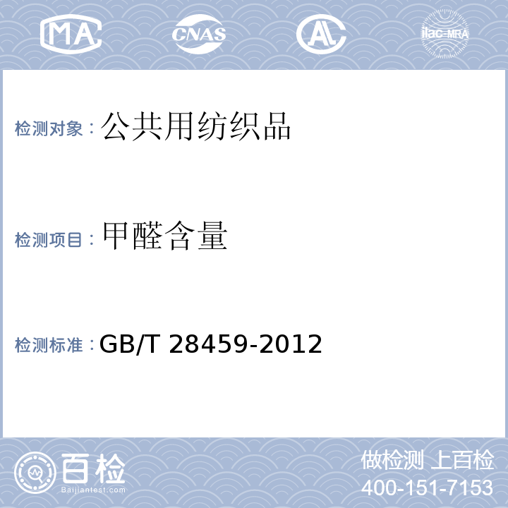 甲醛含量 GB/T 28459-2012 公共用纺织品