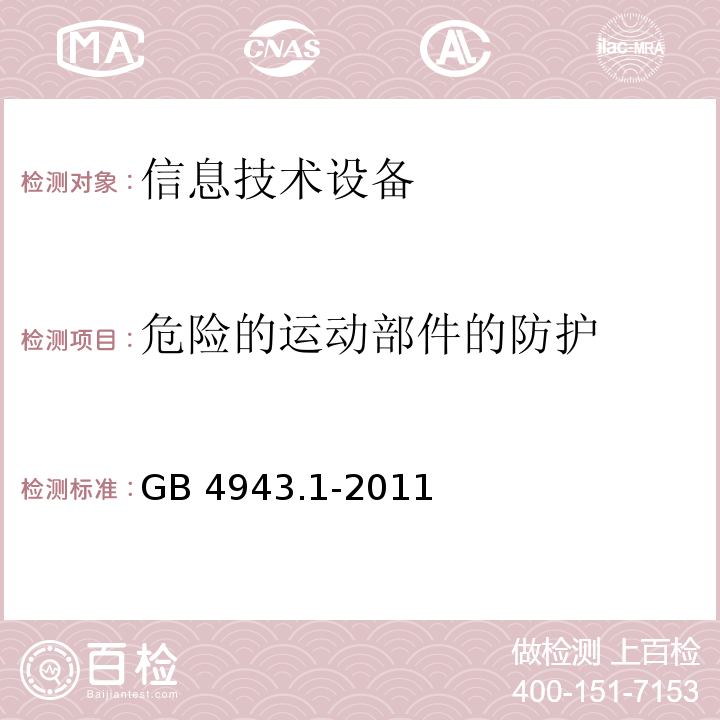 危險(xiǎn)的運(yùn)動(dòng)部件的防護(hù) 信息技術(shù)設(shè)備 安全 第1部分:通用要求GB 4943.1-2011