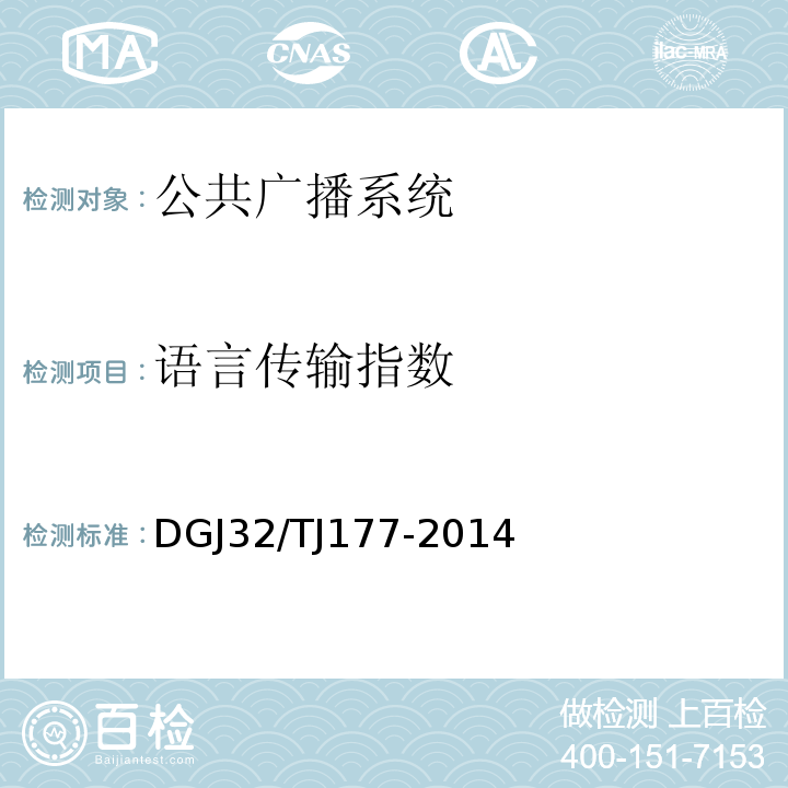 语言传输指数 TJ 177-2014 智能建筑工程质量检测规范 DGJ32/TJ177-2014