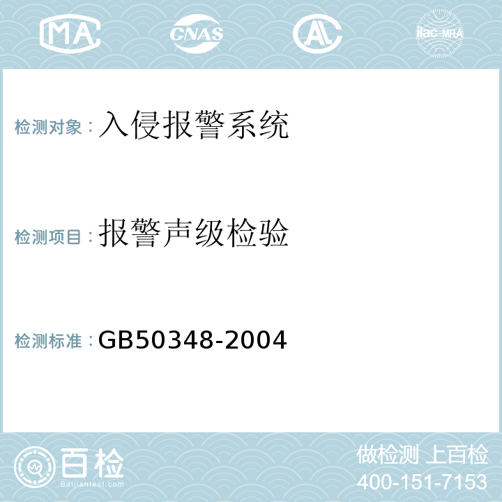 报警声级检验 GB 50348-2004 安全防范工程技术规范(附条文说明)