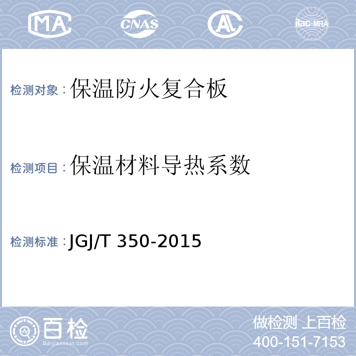 保温材料导热系数 JGJ/T 350-2015 保温防火复合板应用技术规程(附条文说明)