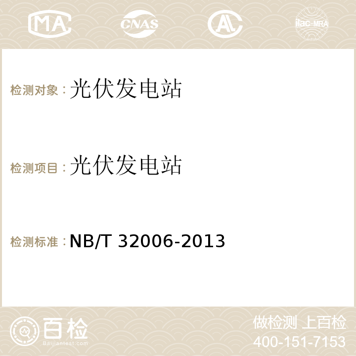 光伏发电站 NB/T 32006-2013 光伏发电站电能质量检测技术规程