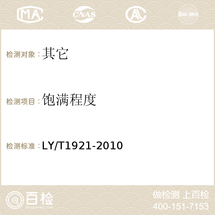 饱满程度 LY/T 1921-2010 红松松籽