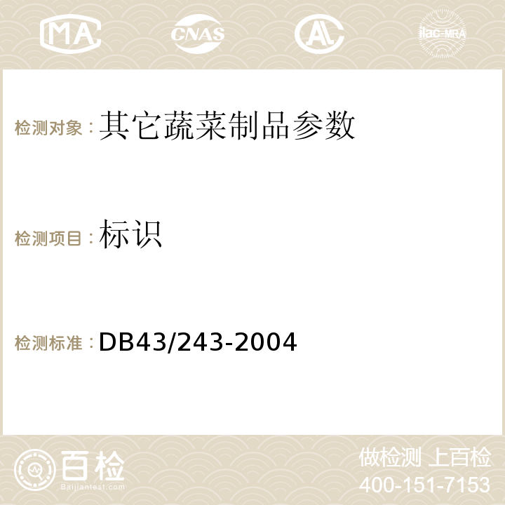 标识 DB43/ 243-2004 竹笋制品