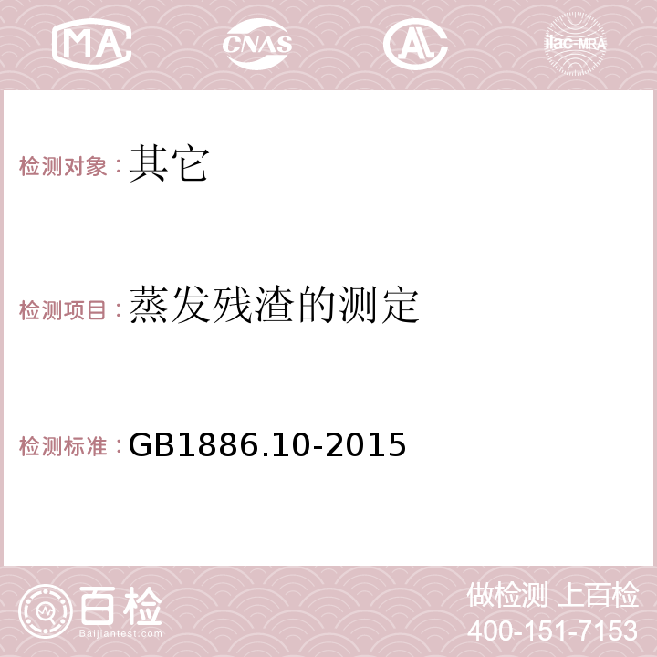 蒸发残渣的测定 GB 1886.10-2015 食品安全国家标准 食品添加剂 冰乙酸（又名冰醋酸）