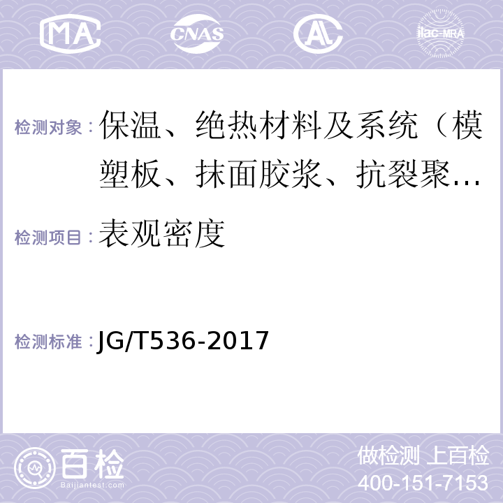 表观密度 JG/T 536-2017 热固复合聚苯乙烯泡沫保温板