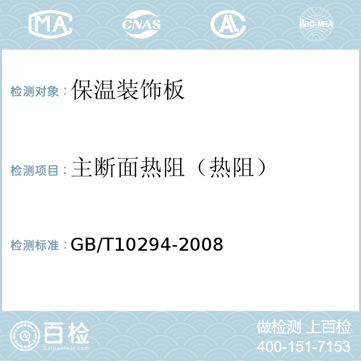 主断面热阻（热阻） 绝热材料稳态热阻及有关特性的测定 防护热板法 GB/T10294-2008