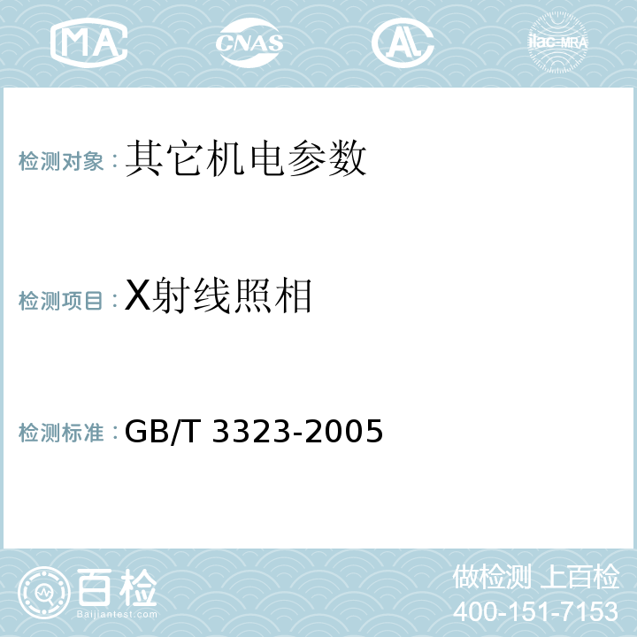 X射线照相 GB/T 3323-2005 金属熔化焊焊接接头射线照相