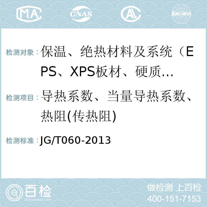 导热系数、当量导热系数、热阻(传热阻) JG/T 060-2013 复合岩棉防火保温板保温系统应用技术规程 苏JG/T060-2013