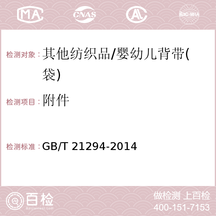 附件 服装理化性能的检验方法GB/T 21294-2014