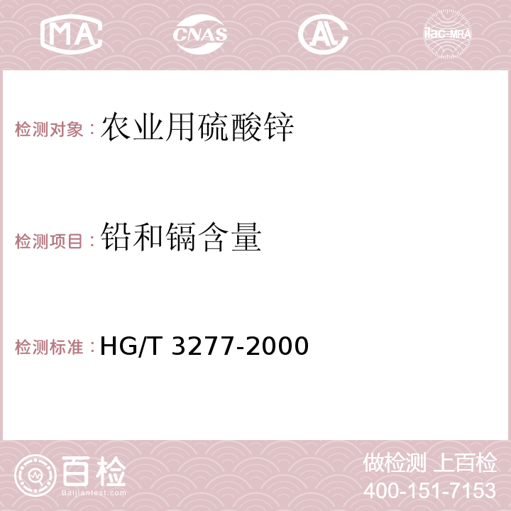 铅和镉含量 HG/T 3277-2000 【强改推】农业用硫酸锌