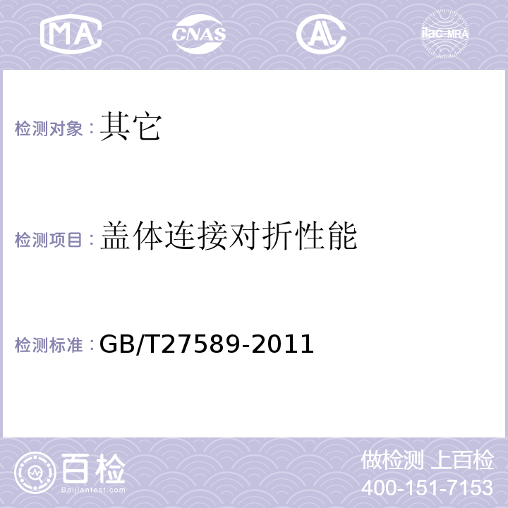 盖体连接对折性能 纸餐盒GB/T27589-2011中4.3