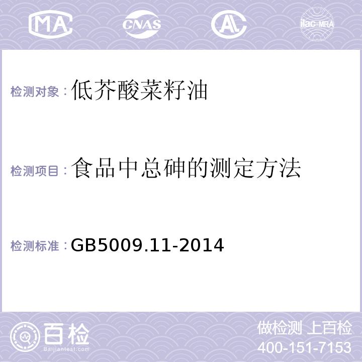 食品中总砷的测定方法 食品中总砷及无机砷的测定GB5009.11-2014