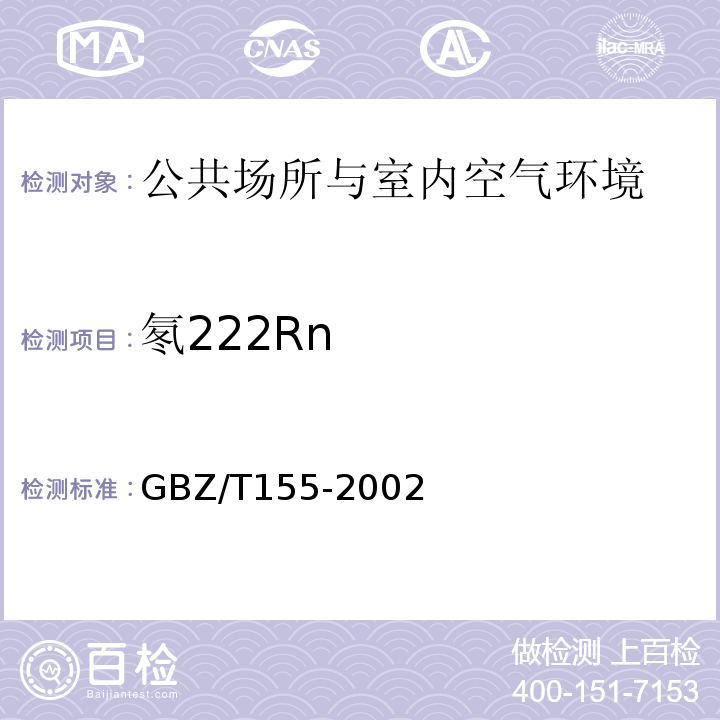 氡222Rn 空气中氡浓度的闪烁瓶测定方法GBZ/T155-2002