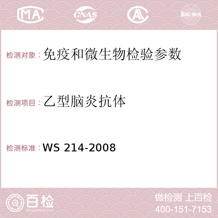 乙型脑炎抗体 WS 214-2008 流行性乙型脑炎诊断标准