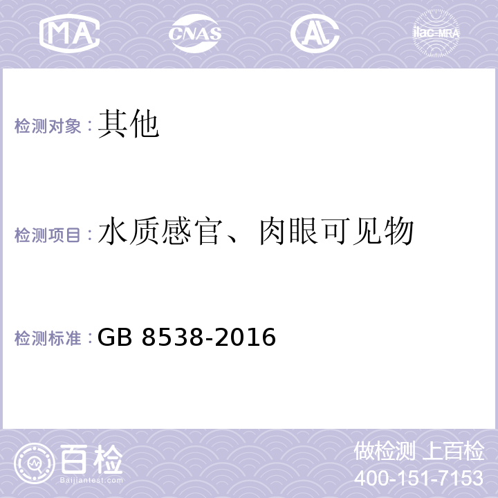 水质感官、肉眼可见物 GB 8538-2016 食品安全国家标准 饮用天然矿泉水检验方法