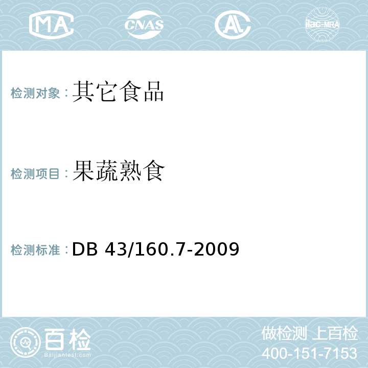 果蔬熟食 湘味熟食 果蔬熟食 DB 43/160.7-2009